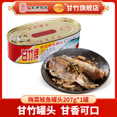 甘竹牌 甘竹官方梅菜鲮鱼罐头207g 1即食鱼干小吃零食方便下饭