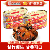 甘竹香辣豆豉鱼块罐头184克 下饭熟食 4罐家用开罐即食速食罐头
