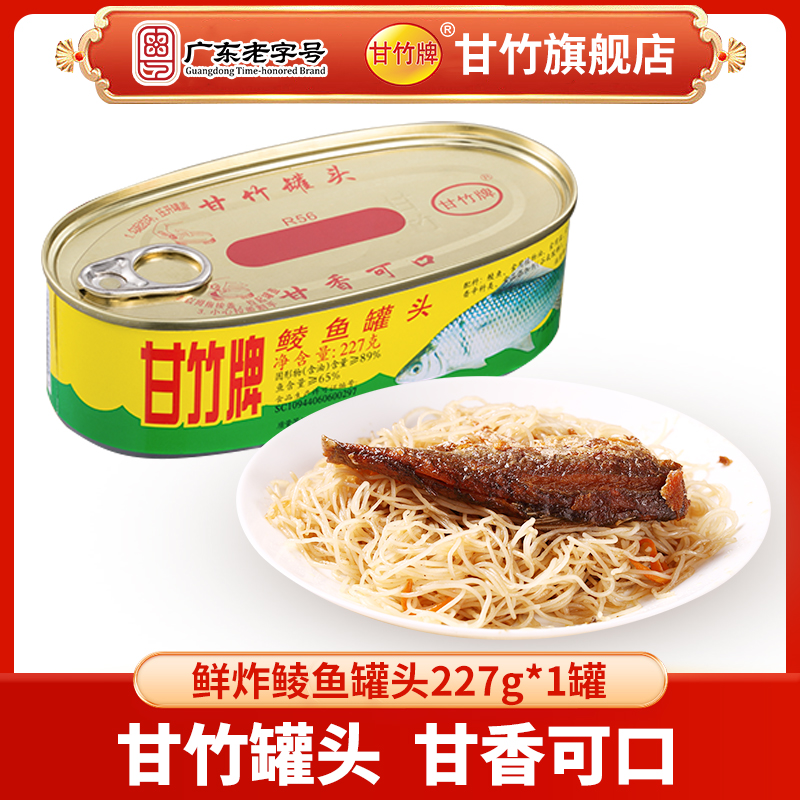 官方鲮鱼罐头227g*1炒菜甘竹牌