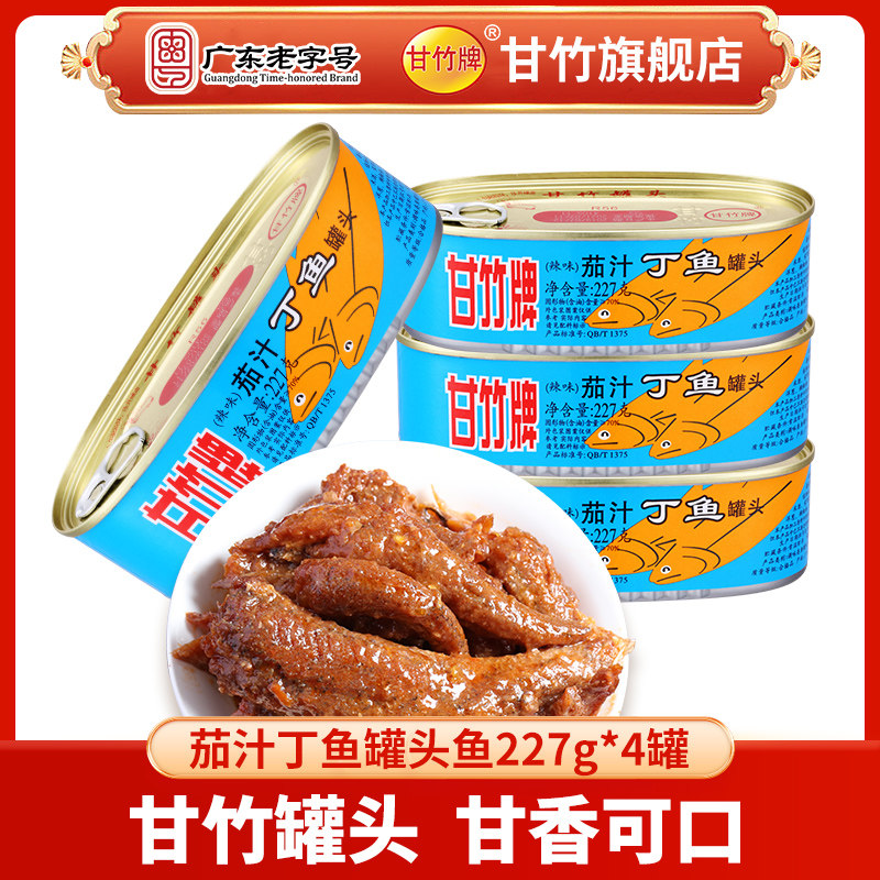 甘竹牌辣味茄汁丁鱼罐头鱼 方便食品下饭菜 熟食开罐即食227g*4罐