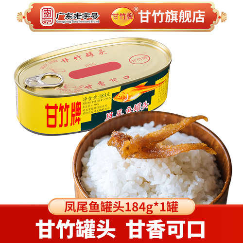 官方凤尾鱼罐头184g*1储备甘竹牌
