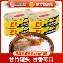 甘竹牌 甘竹官方 凤尾鱼罐头鱼184g 4组合装 鱼干小吃下饭菜储备
