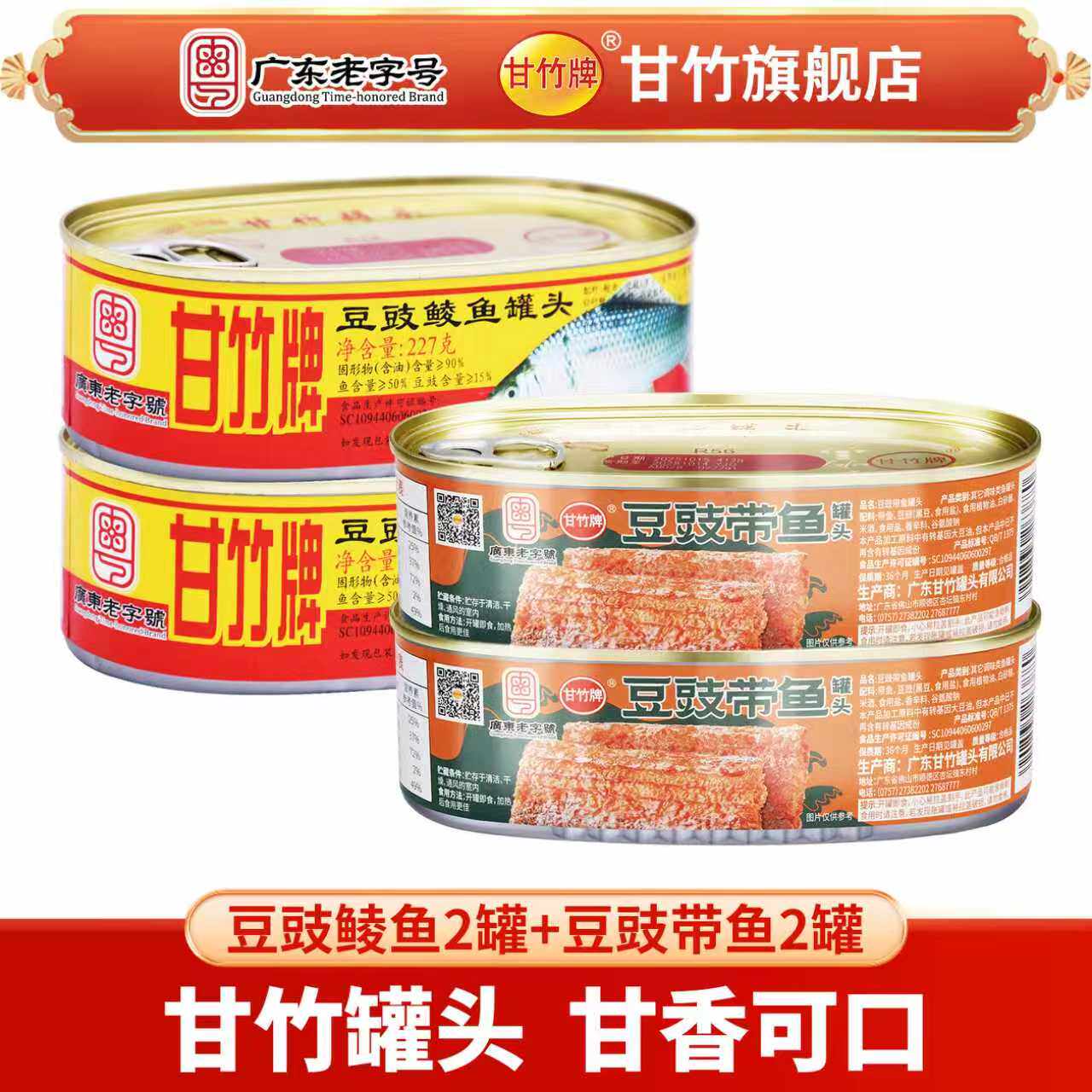 甘竹牌豆豉鲮鱼罐头227g*2罐和豆豉带鱼184g*2罐即食鱼罐头食品