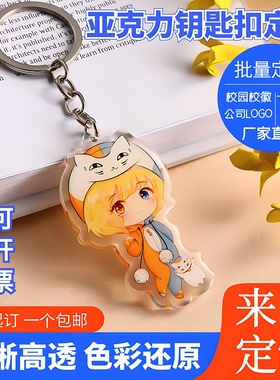 亚克力钥匙扣定制卡通动漫双面小挂件链定做广告立牌照片diy徽章