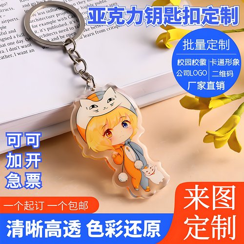钥匙扣定制高透清晰挂件