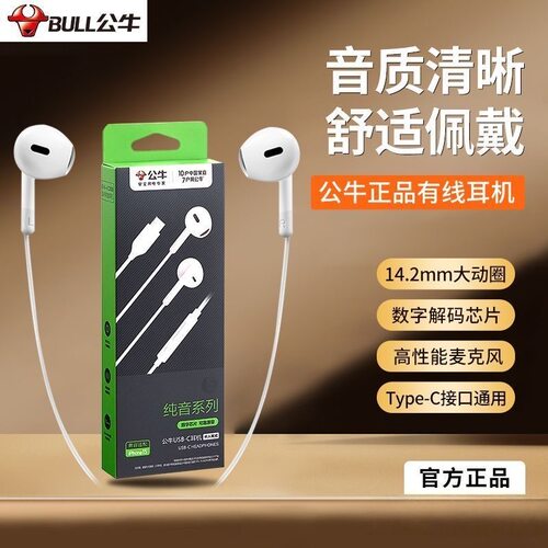 公牛正品Type-C带麦入耳线控耳机