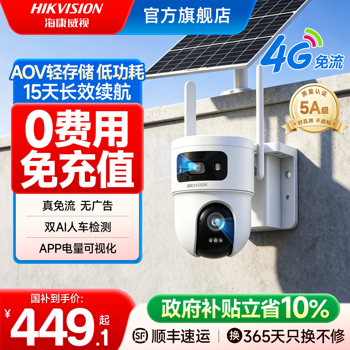 海康威视4G太阳能无电无网摄像头