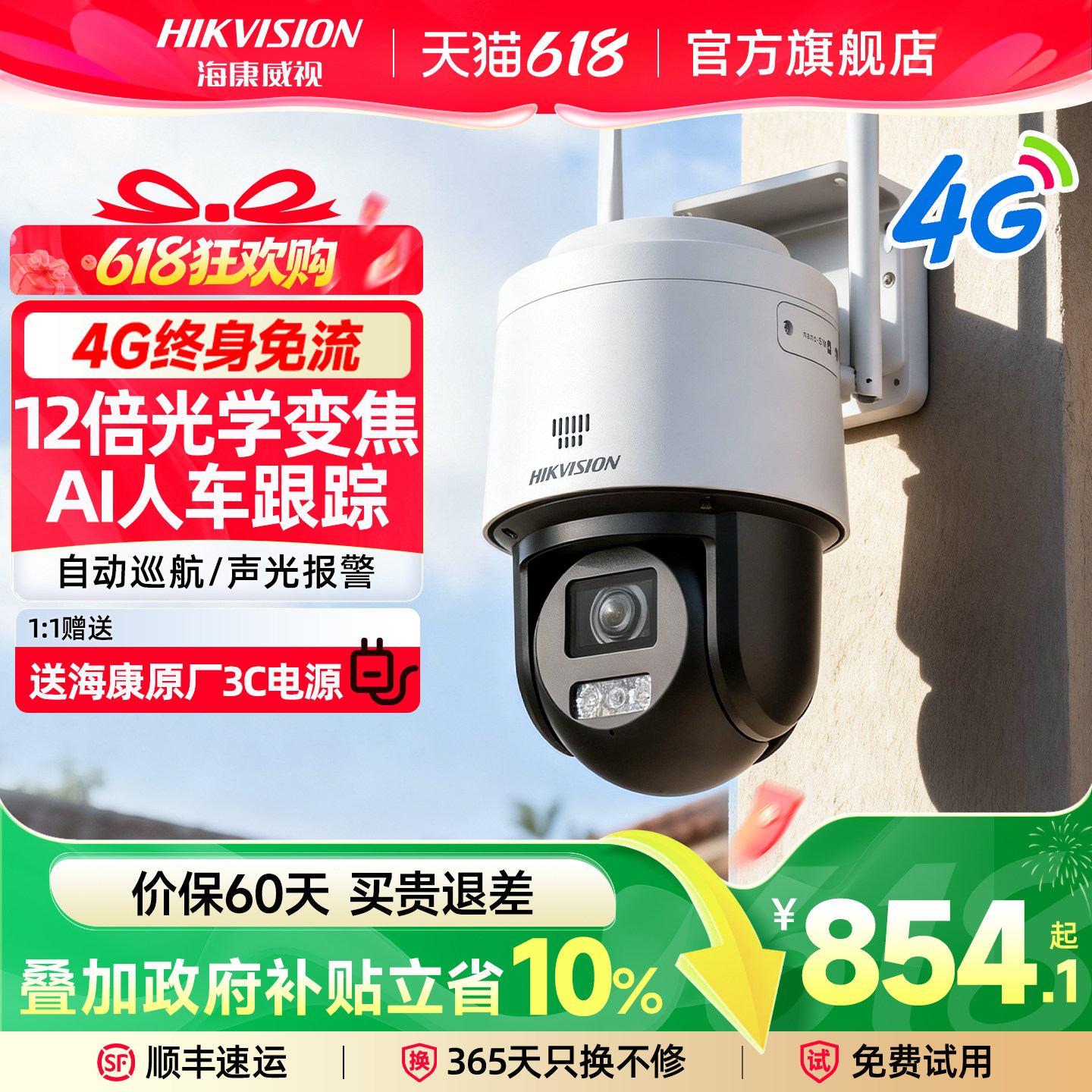 海康威视摄像头4G免流量监控器手机远程无需网络室外变焦摄影头