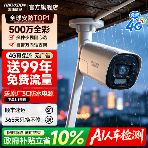 海康威视4G免流监控摄像影头户外