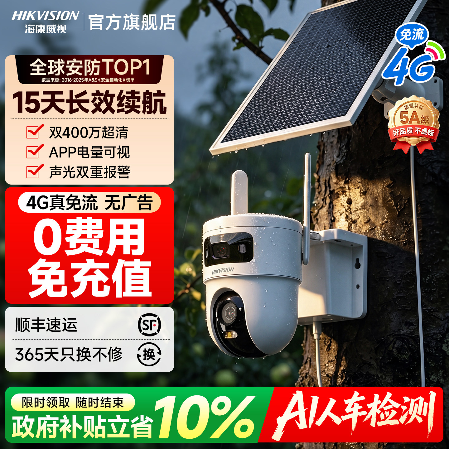 海康威视4G太阳能监控摄像头户外360度高清夜视…