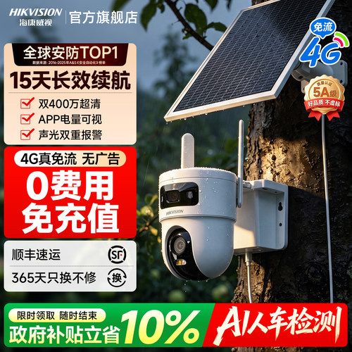 海康威视4G太阳能无电无网摄像头