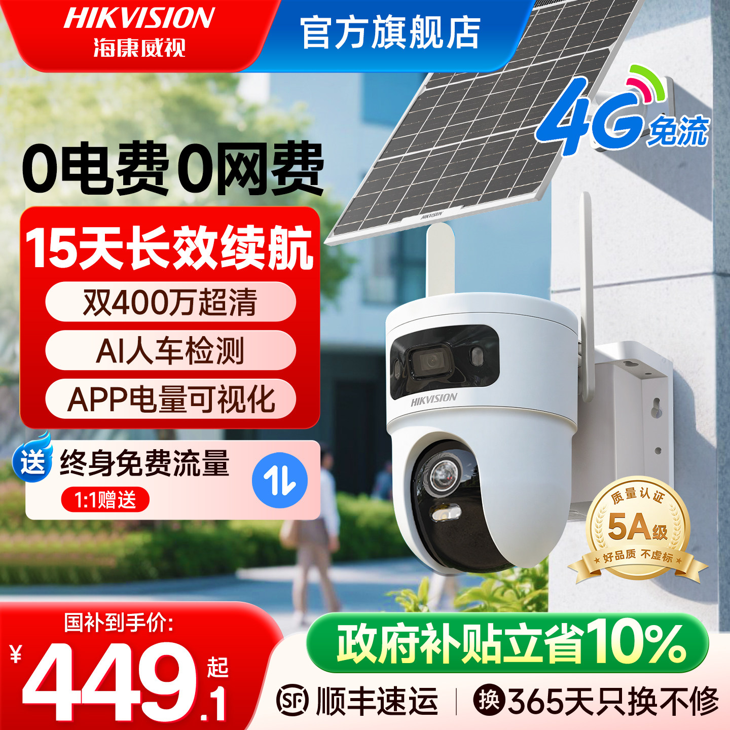 海康威视4G太阳能监控摄像头户外360度高清夜视…