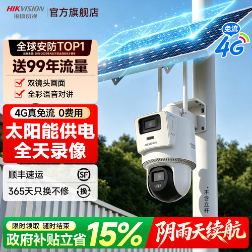 海康威视4g太阳能户外监控摄影头