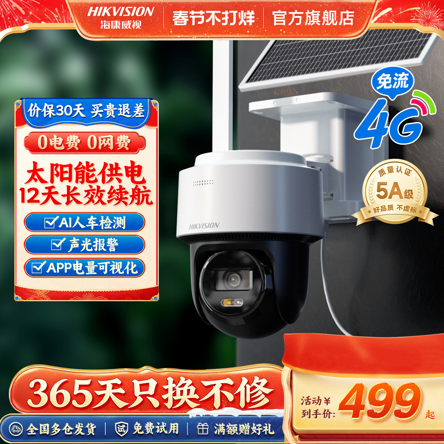 海康威视4G太阳能监控器摄像影头户外免插电360度高清连手机远程