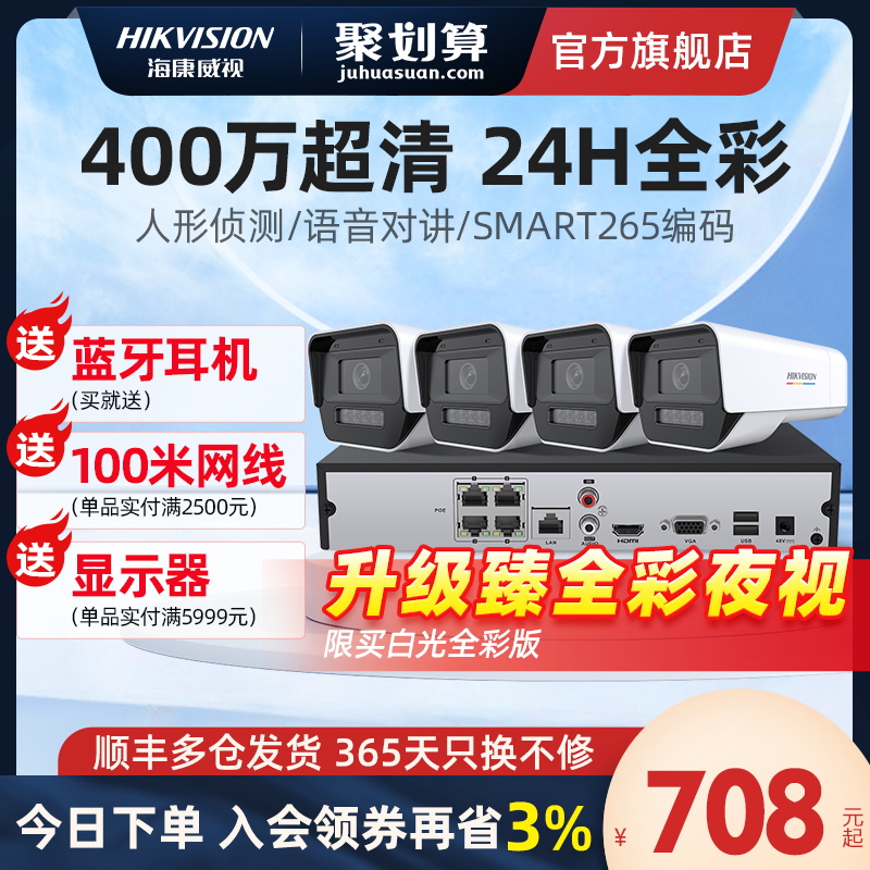 海康威视监控器设备套装超市室外高清全彩摄影poe摄像头系统安装