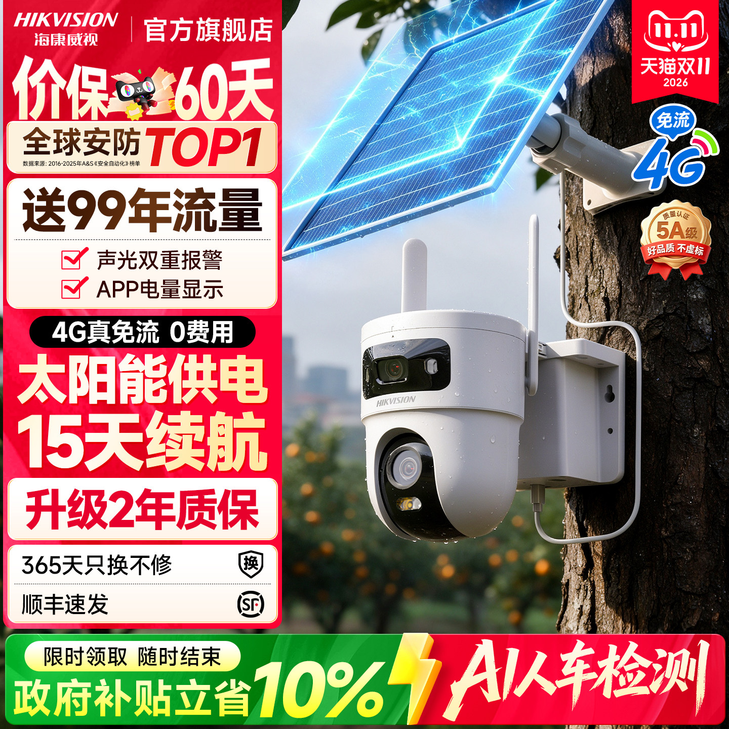 海康威视4G太阳能监控摄像头户外360度高清夜视无需网络手机远程