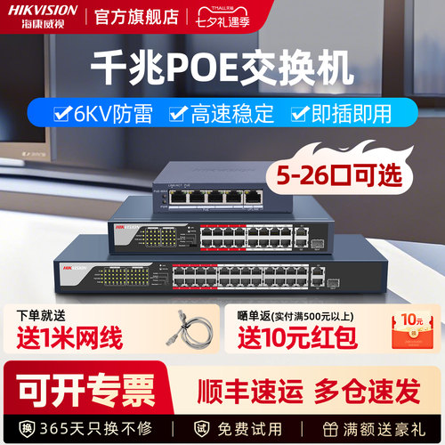 海康威视千兆poe交换机监控专用
