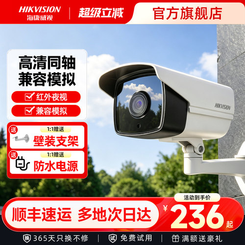 海康威视200万模拟红外摄像头