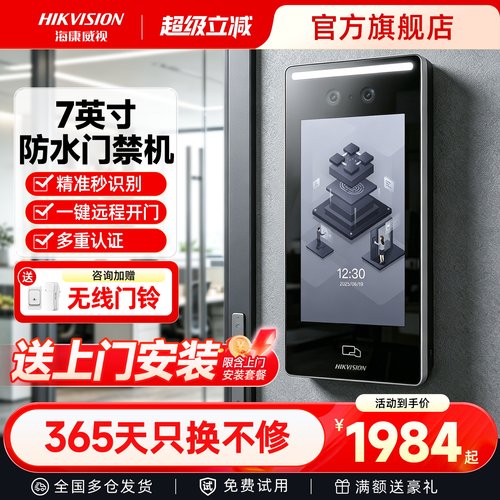 【送安装】海康7英寸防水门禁机