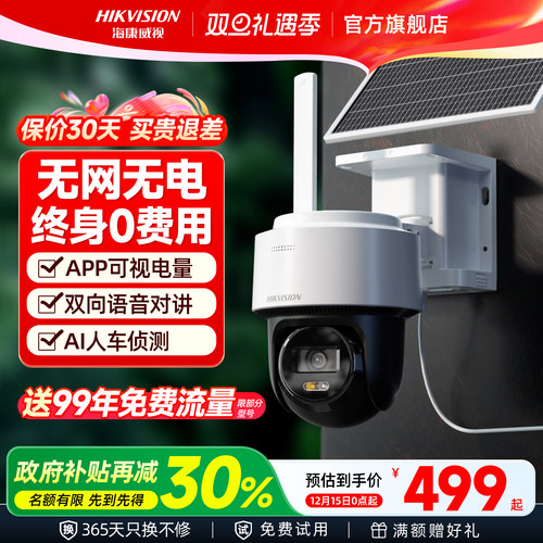 海康威视太阳能4G免流量摄像头