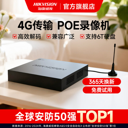 海康威视POE高清4G硬盘录像机