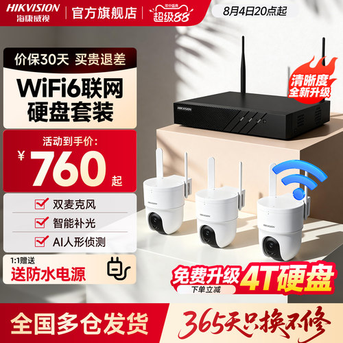 海康威视无线商用监控摄像头套装