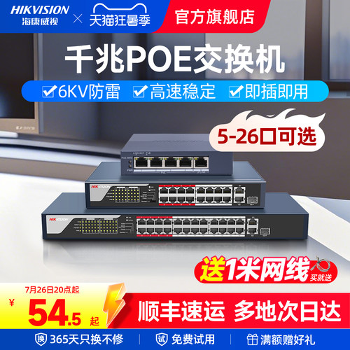海康威视千兆poe交换机监控专用