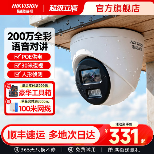 海康威视监控器摄像影头室外商用全彩高清夜视免插电poe手机远程 - 封面