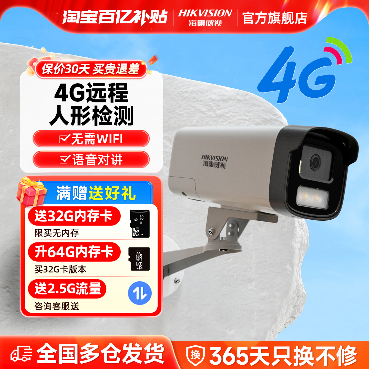海康威视4g手机远程监控摄像头
