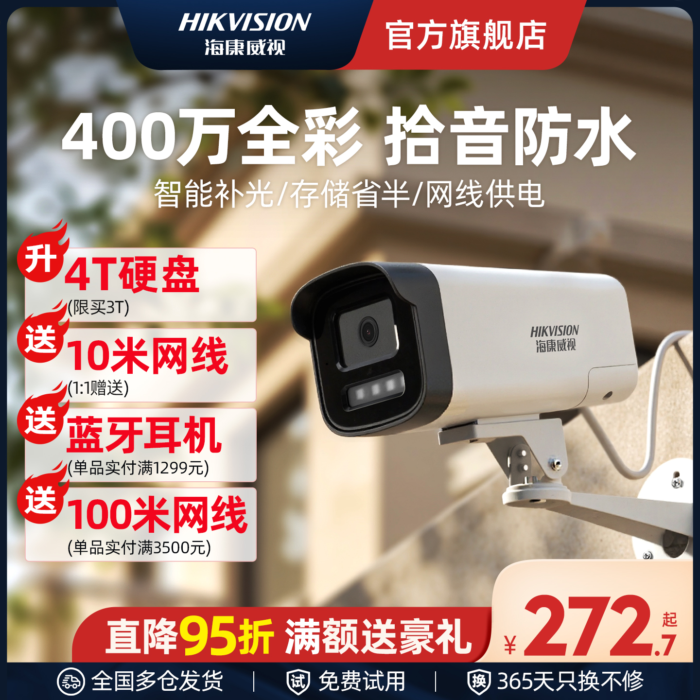 海康威视室外手机远程监控摄影头
