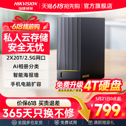 海康威视NAS私有云个人存储云盘