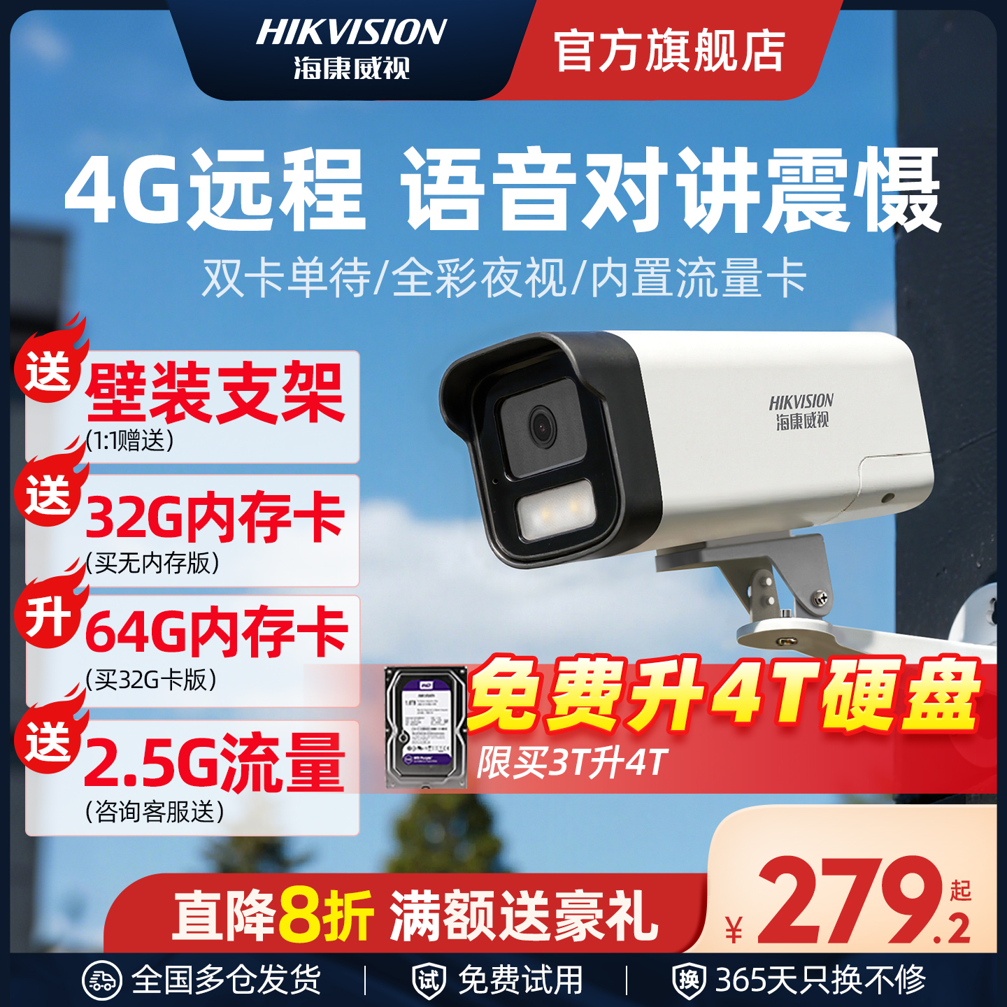 海康威视4G全彩对讲监控