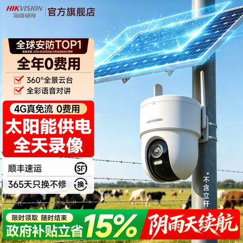 海康威视户外4G太阳能监控摄像头