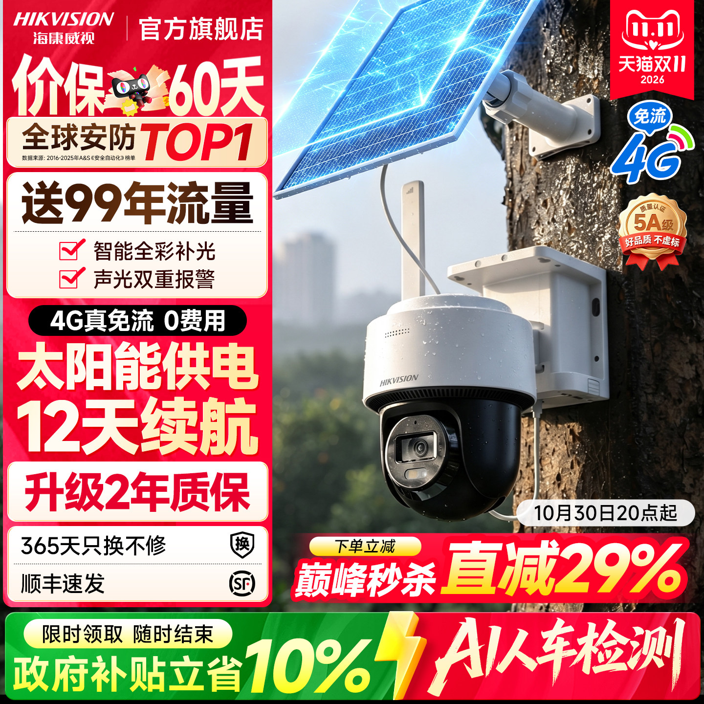 海康威视4G太阳能监控器摄像影头户外免插电360度高清连手机远程