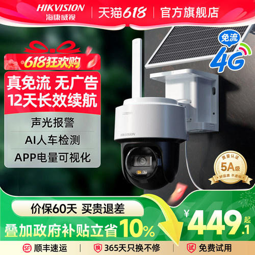 海康威视4G太阳能无网无电摄像头