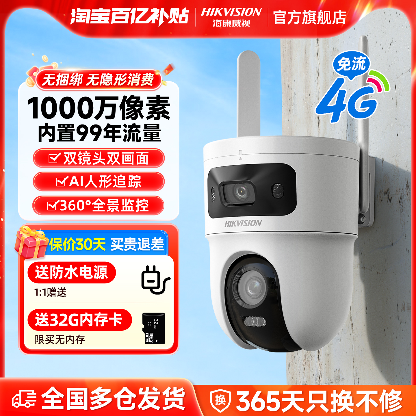 海康威视4G免充流量摄像影头监控
