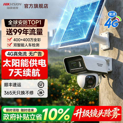 海康威视4G太阳能监控摄像头