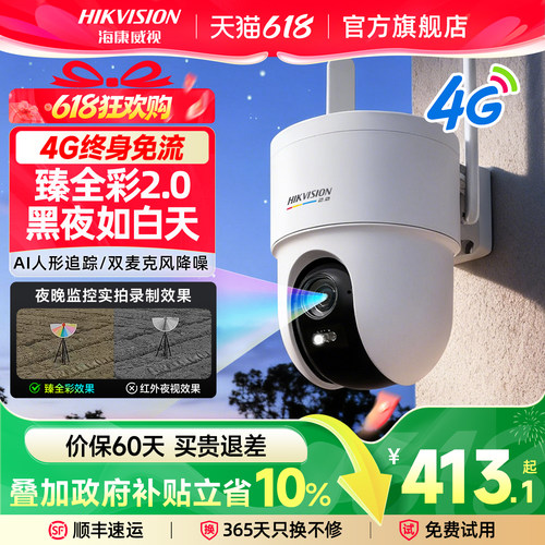 海康威视4G臻全彩2代监控摄像头