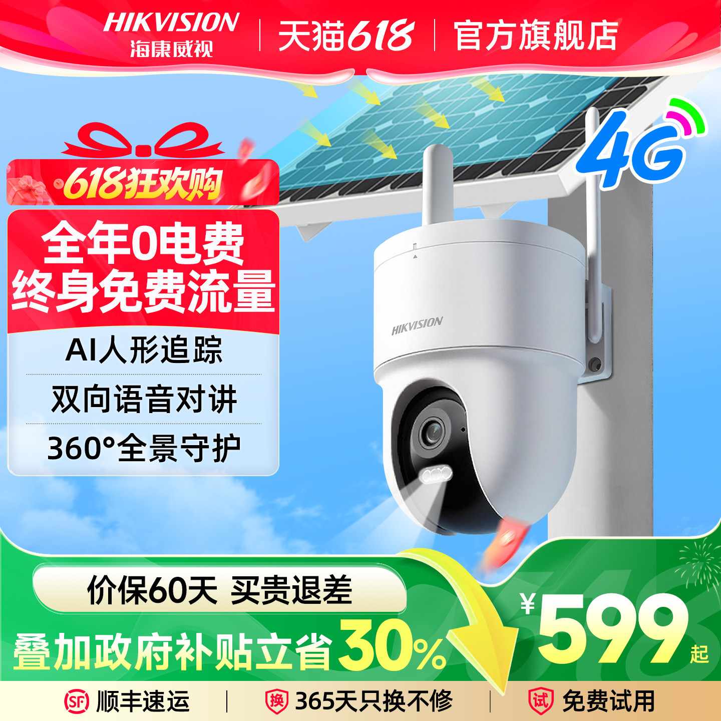 海康威视太阳能摄像头监控器户外无电无网4G高清智能夜视手机远程