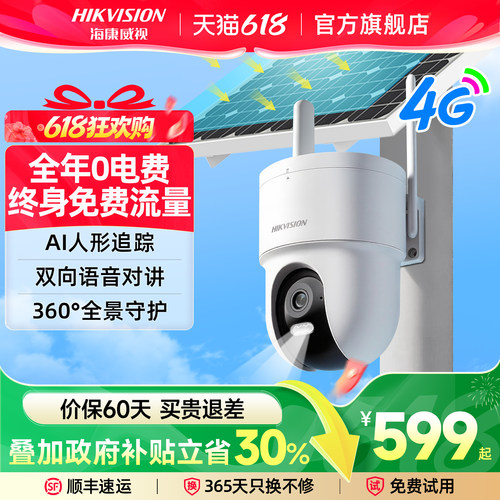 海康威视户外4G太阳能监控摄像头
