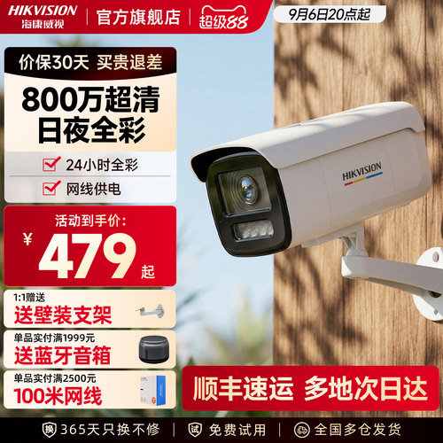 海康威视800万臻全彩监控摄像头