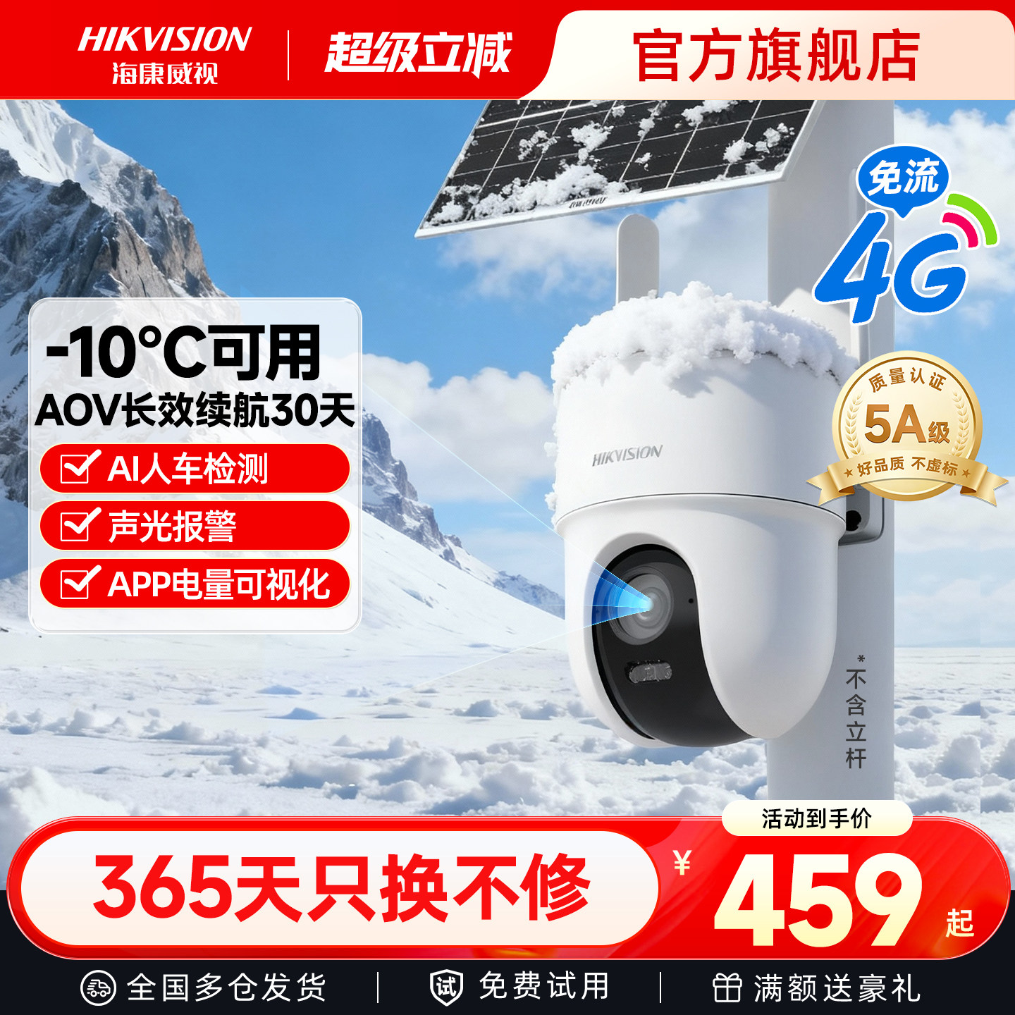 海康威视太阳能监控摄像头室外免插电4G无需网络高清夜视手机远程