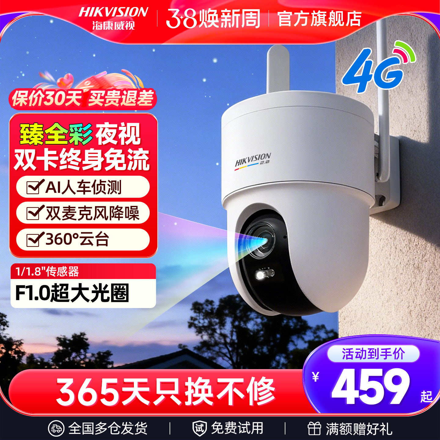海康威视4G臻全彩夜视监控器摄像头家用室外360度免流量手机远程