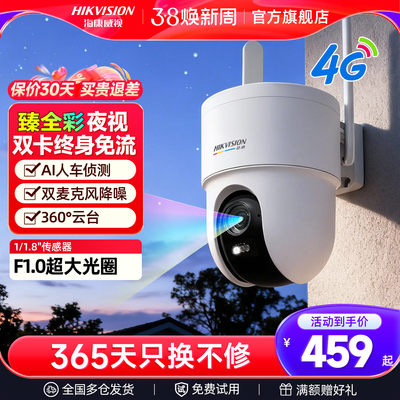 海康威视4G臻全彩2.0监控摄像头