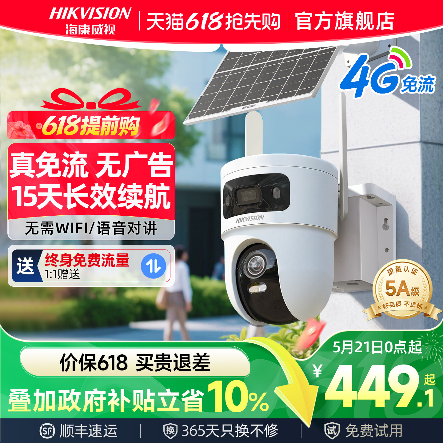 海康威视4G太阳能监控摄像头户外360度高清夜视…