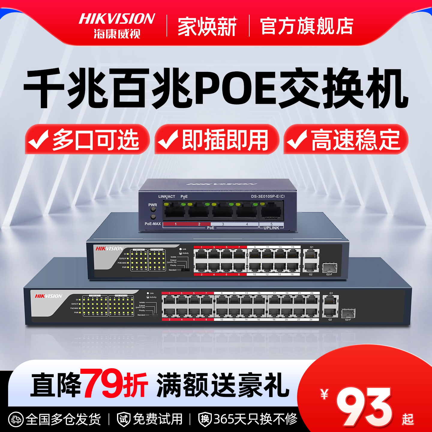 海康威视千兆百兆POE交换机