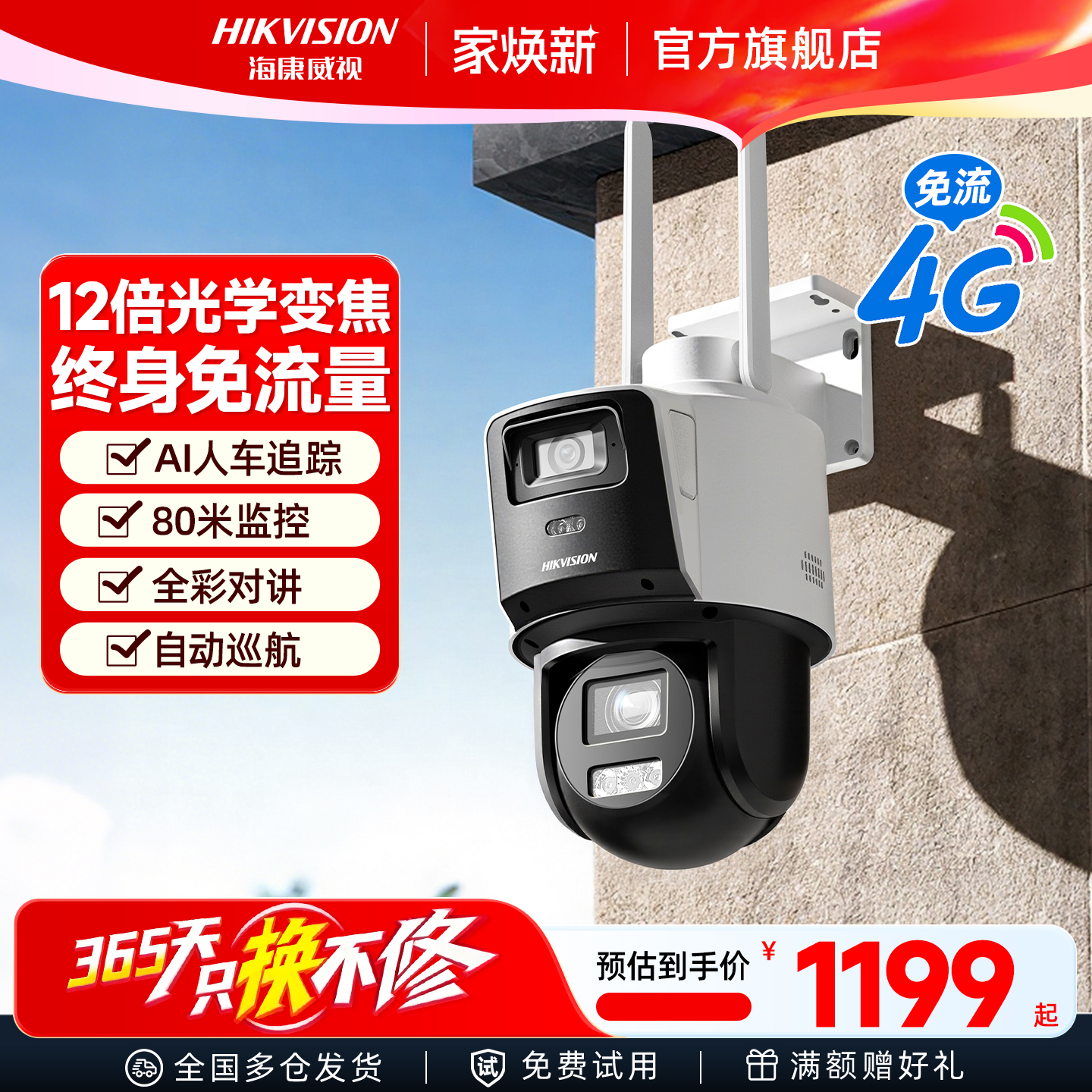 海康威视4g变焦监控器室外摄像头