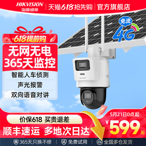 海康威视4g太阳能户外监控摄影头