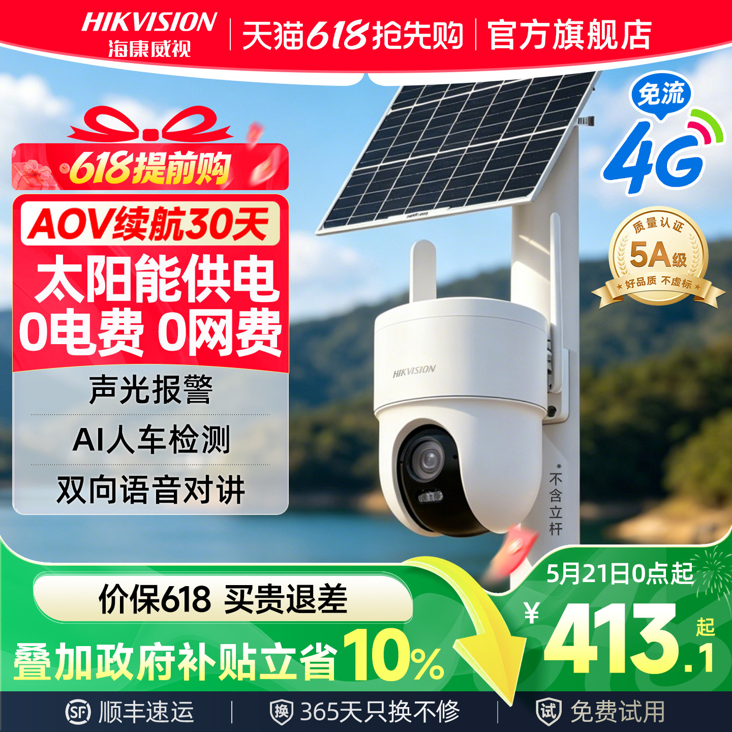 海康威视太阳能监控摄像头室外免插电4G无需网络高清夜视手机远程