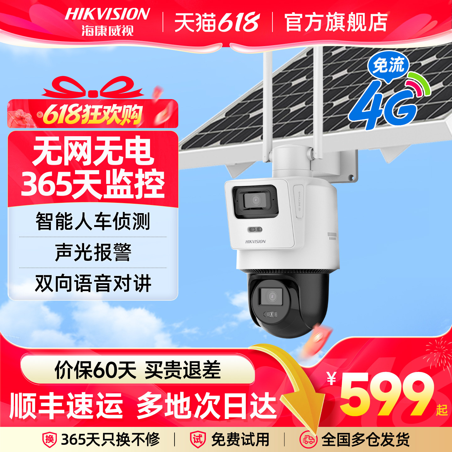 海康威视4g太阳能户外监控摄影头